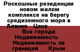 Роскошные резиденции  новом жилом комплексе на берегу средиземного моря в Алания › Цена ­ 79 000 - Все города Недвижимость » Недвижимость за границей   . Крым,Симферополь